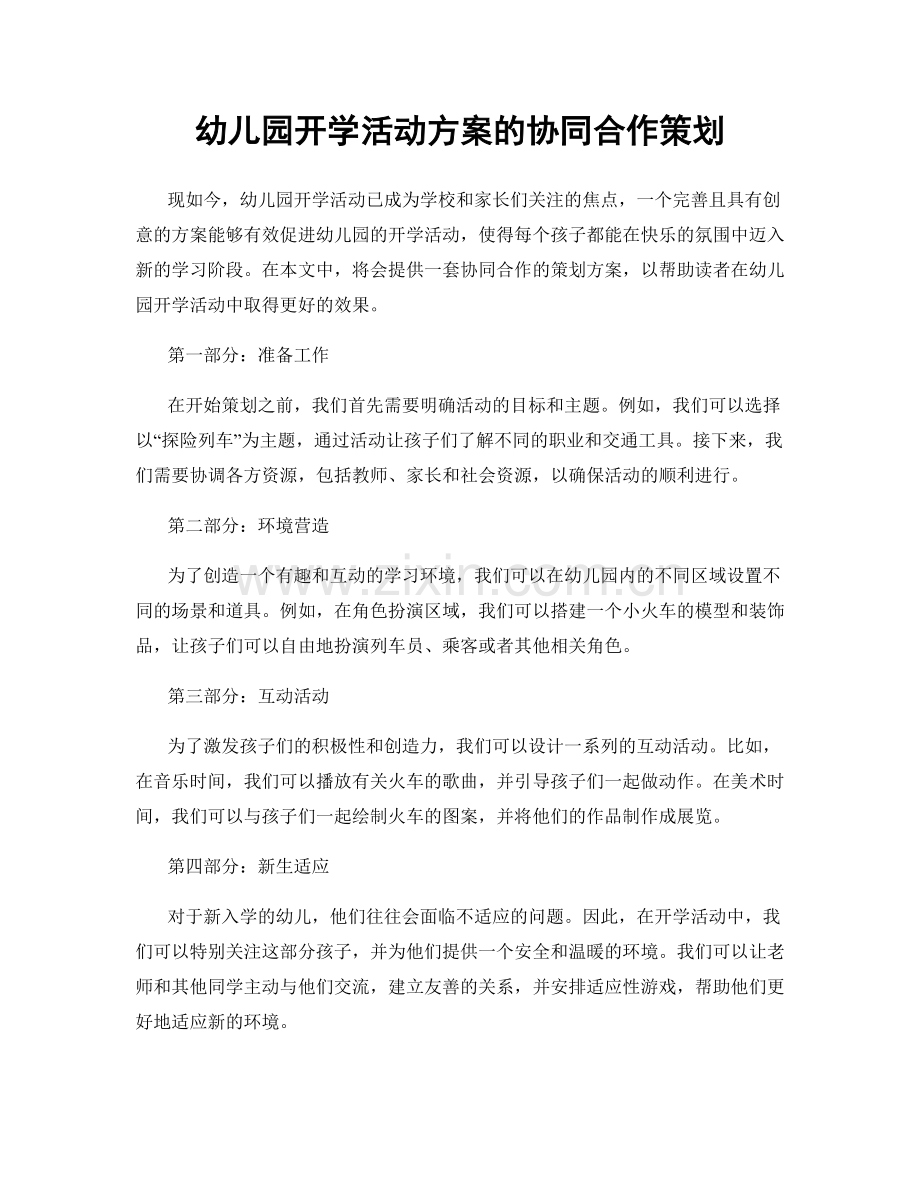 幼儿园开学活动方案的协同合作策划.docx_第1页
