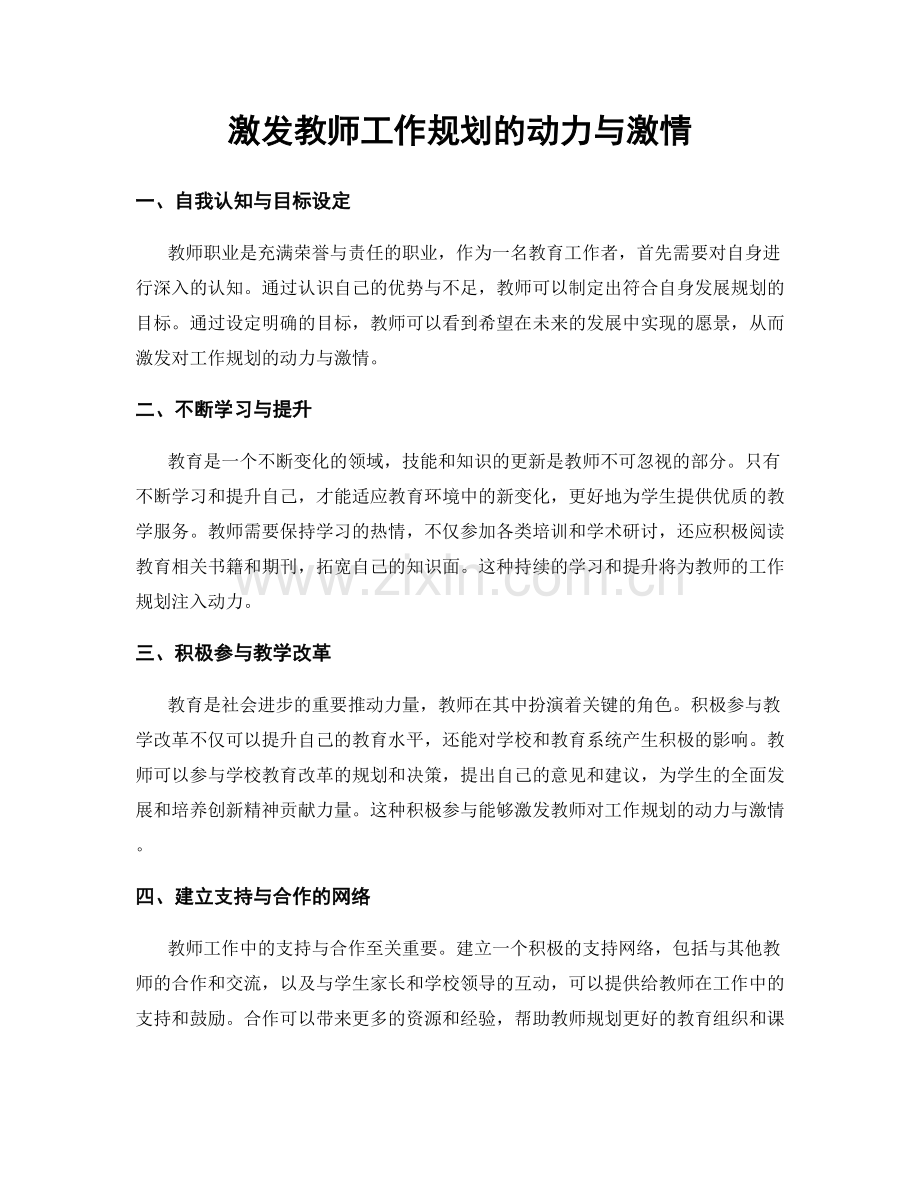 激发教师工作规划的动力与激情.docx_第1页