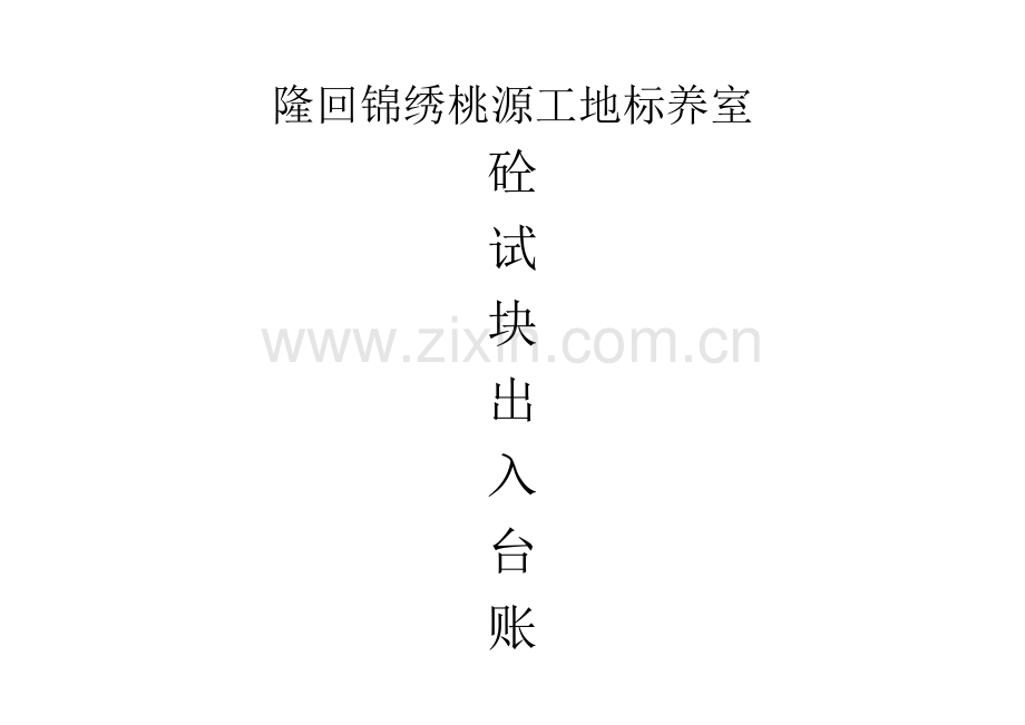 标养室混凝土试块出入台账.doc_第1页