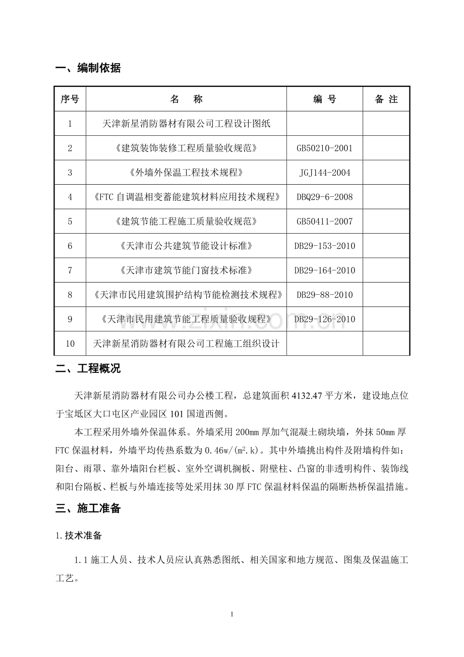 FTC外墙保温工程施工方案.doc_第1页