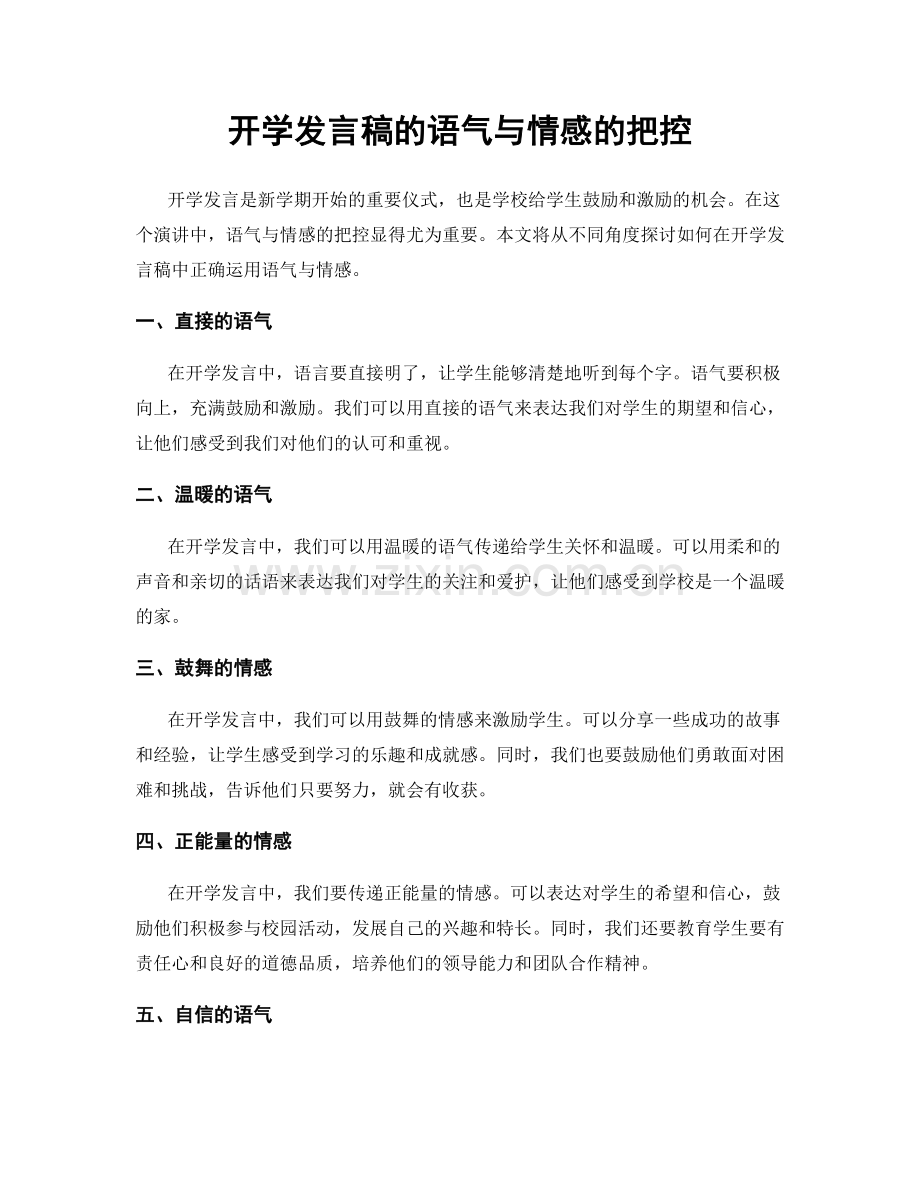 开学发言稿的语气与情感的把控.docx_第1页