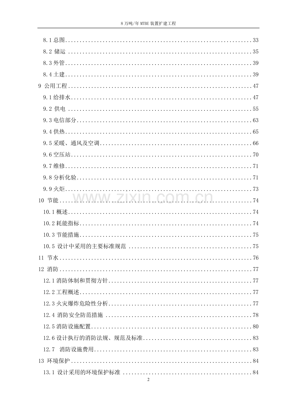 年产8万吨mtbe装置扩建工程项目可行性研究报告.doc_第2页