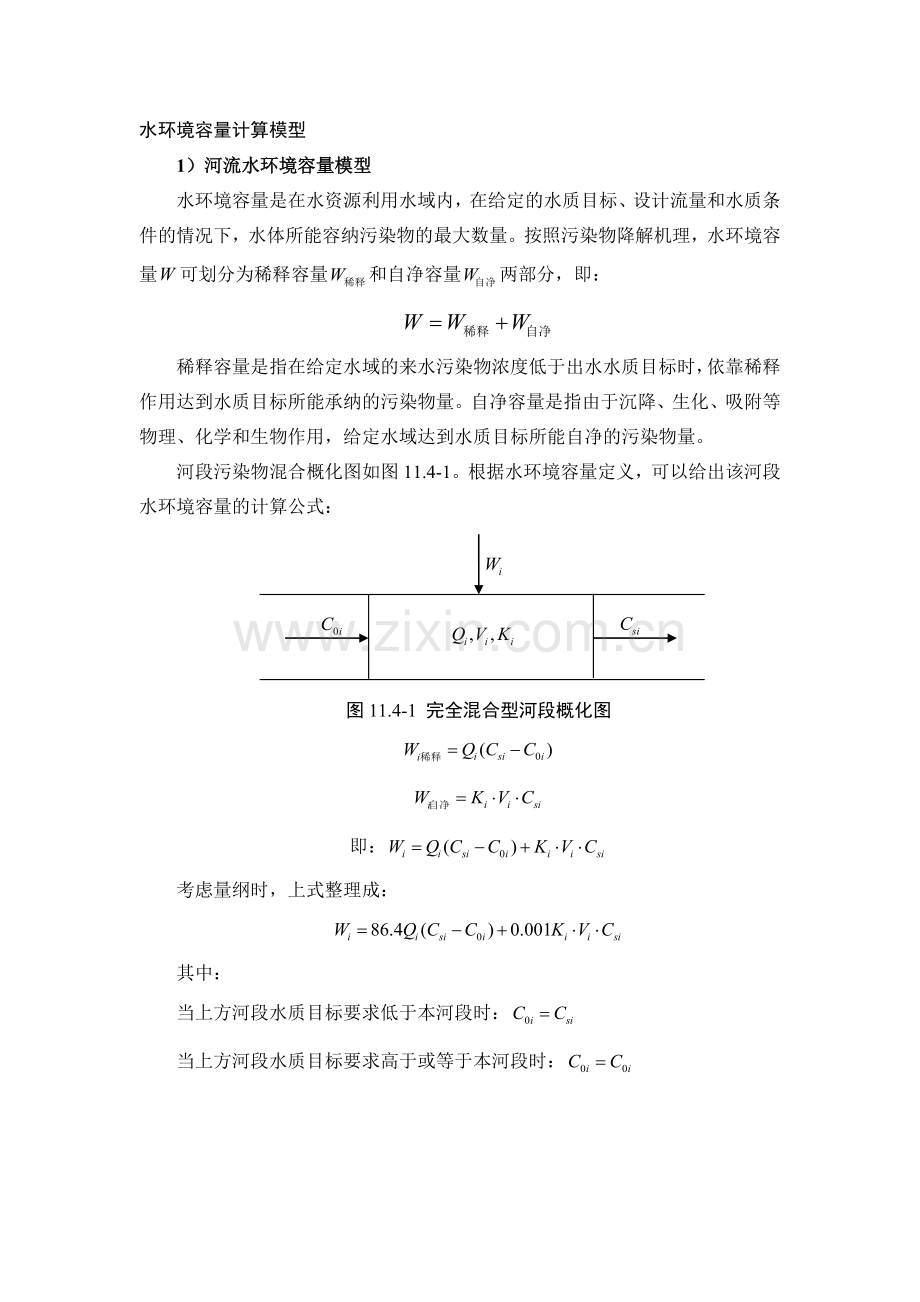 河流湖泊水库湿地水环境容量计算模型.doc_第1页