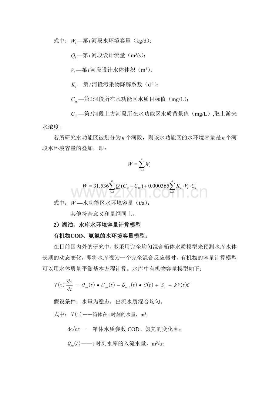 河流湖泊水库湿地水环境容量计算模型.doc_第2页