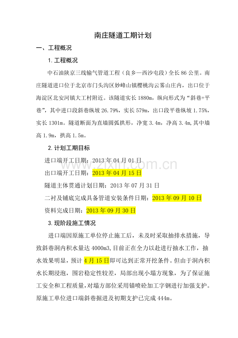 南庄隧道工期计划3.doc_第1页