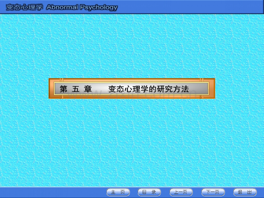 5变态心理学的研究方法.pptx_第1页