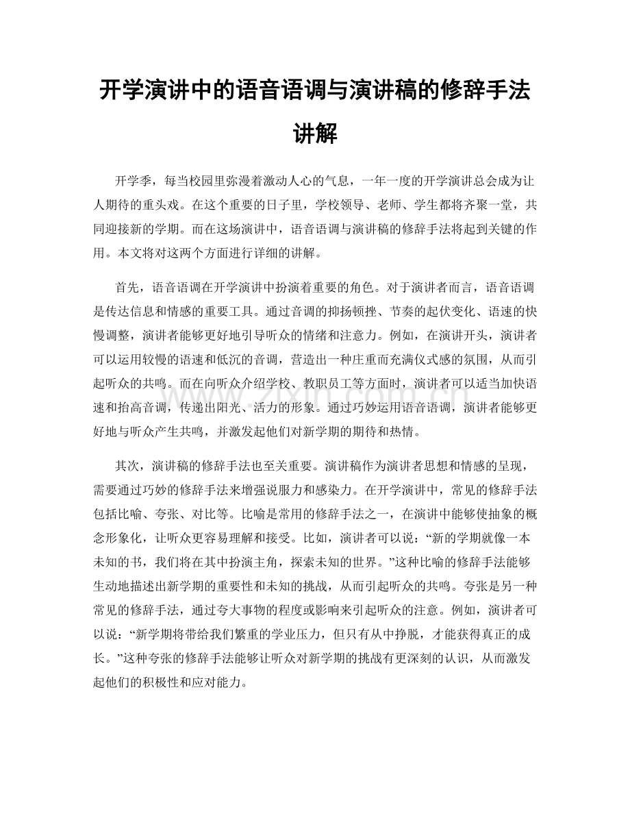开学演讲中的语音语调与演讲稿的修辞手法讲解.docx_第1页