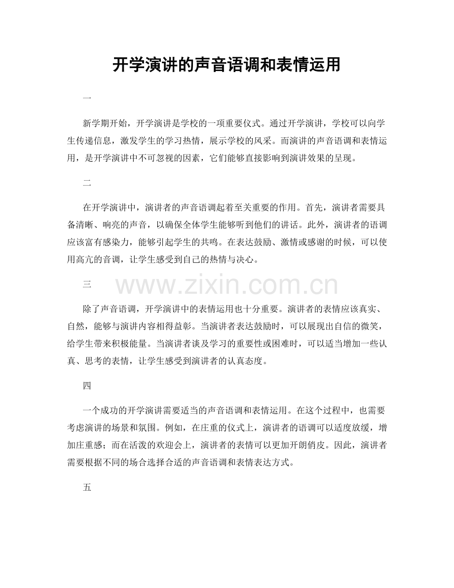 开学演讲的声音语调和表情运用.docx_第1页
