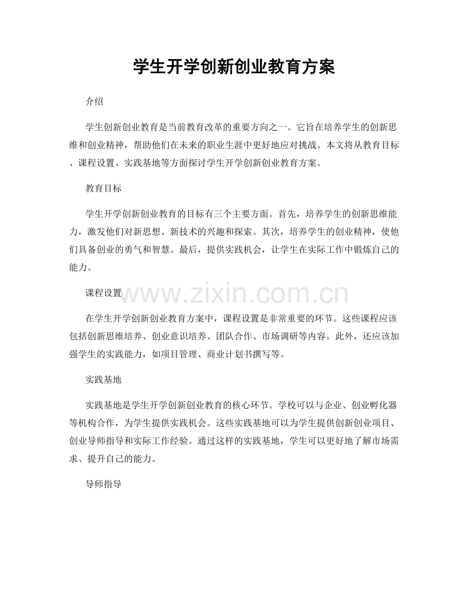 学生开学创新创业教育方案.docx_第1页