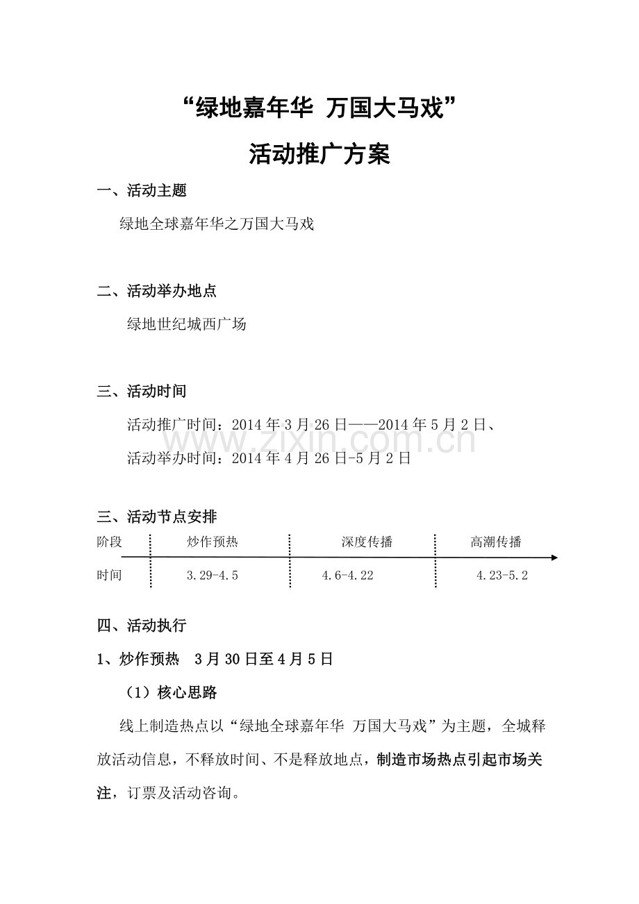 马戏团推广方案.doc_第1页