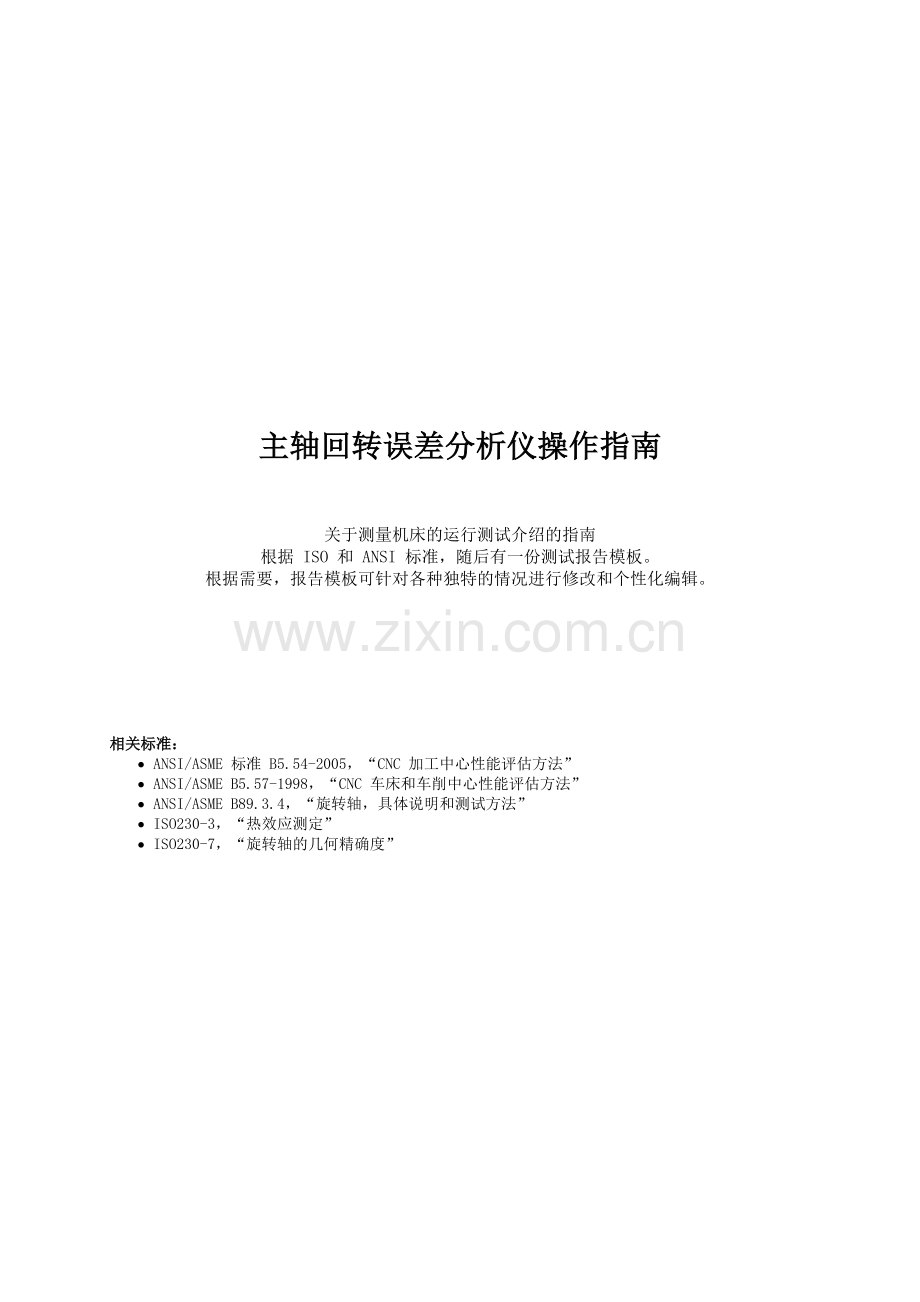 主轴回转误差分析仪操作指引.doc_第1页