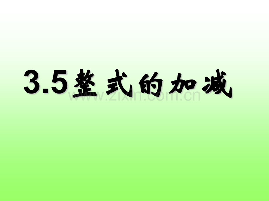 35整式加减.pptx_第1页