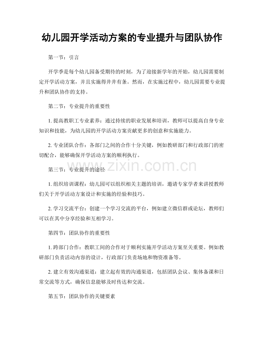 幼儿园开学活动方案的专业提升与团队协作.docx_第1页