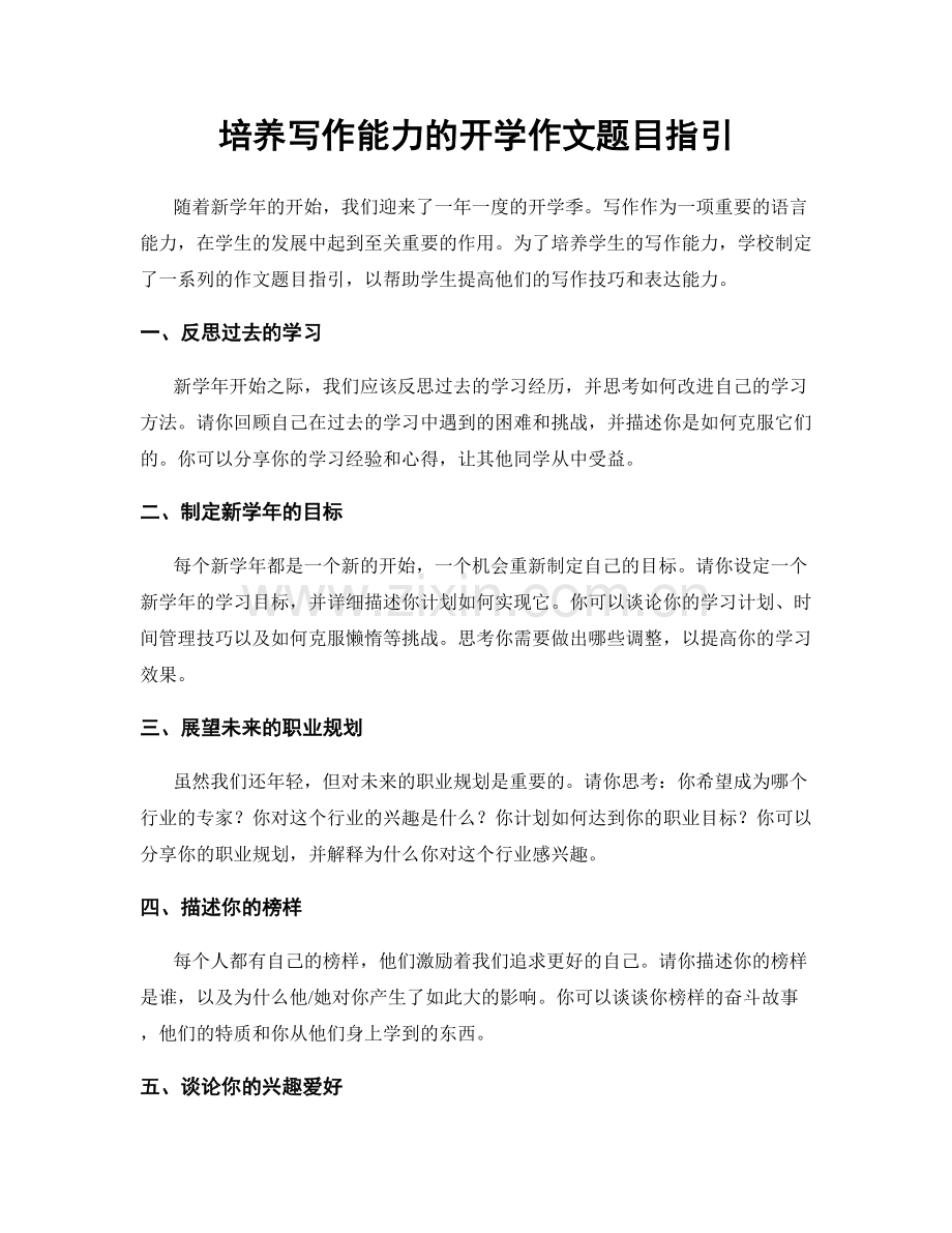 培养写作能力的开学作文题目指引.docx_第1页