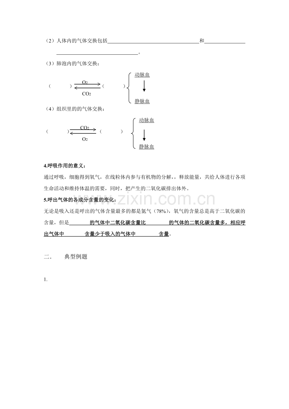 发生在肺内的气体交换导学案知识点.doc_第2页