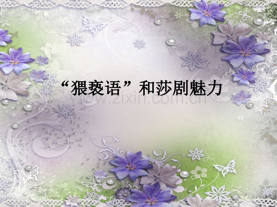 猥亵语和莎剧魅力.pptx_第1页