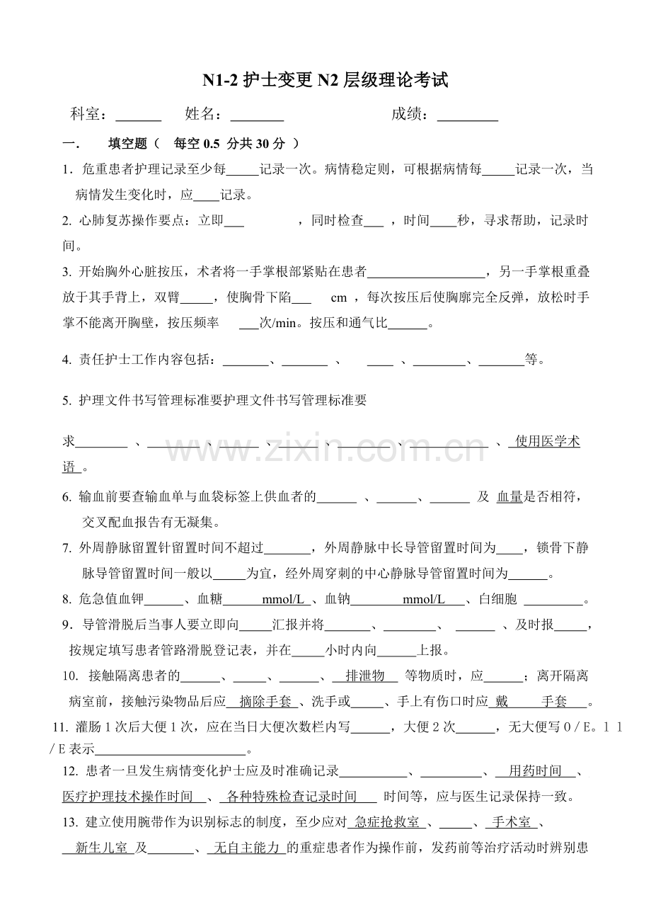 2014护士变更层级考试.doc_第1页