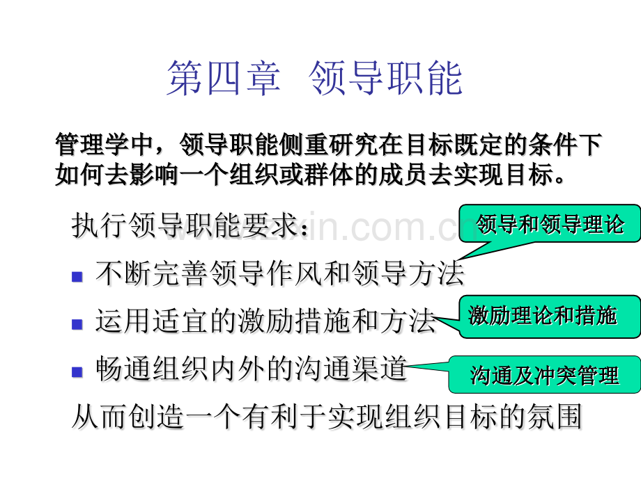 领导与领导理论.pptx_第1页