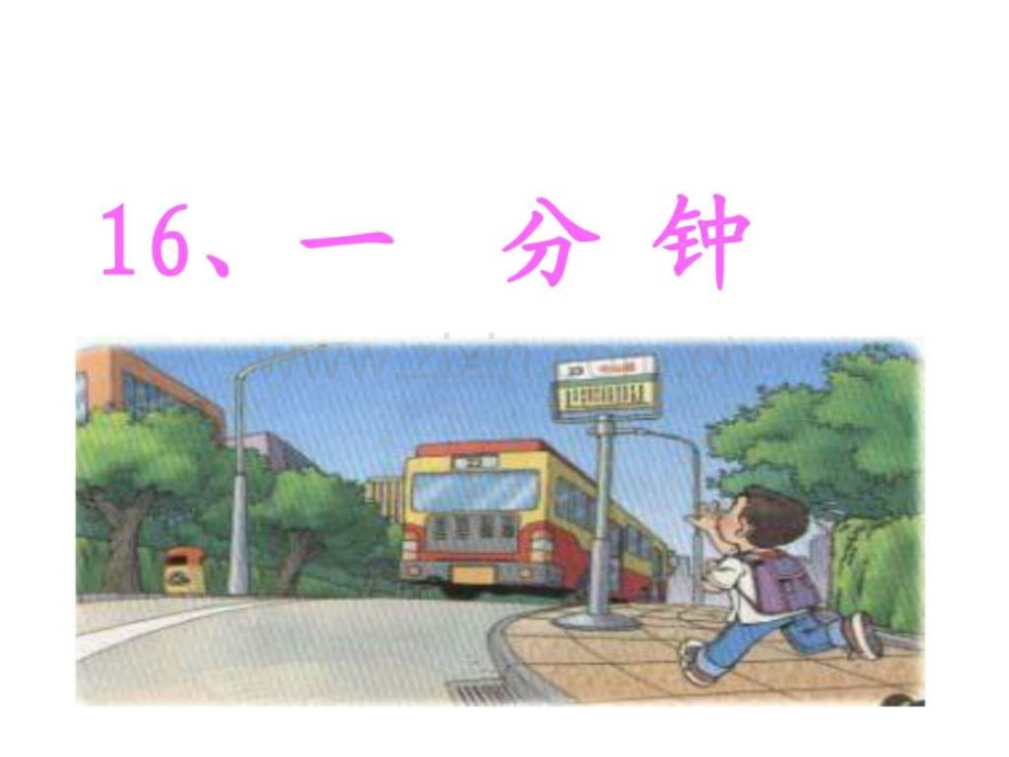 一年级下册一分钟公开课PPT图文.pptx_第1页