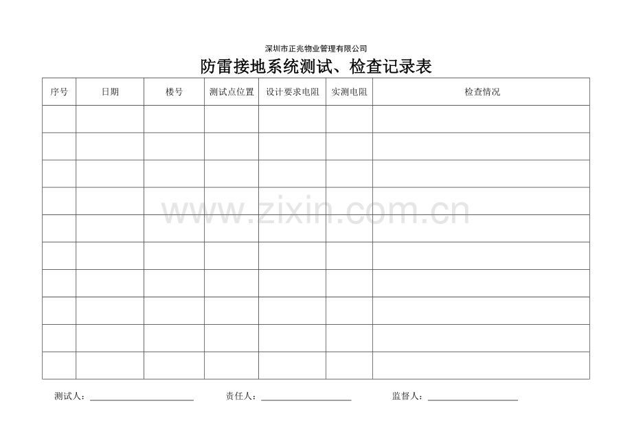 防雷接地系统测试检查记录表.doc_第1页