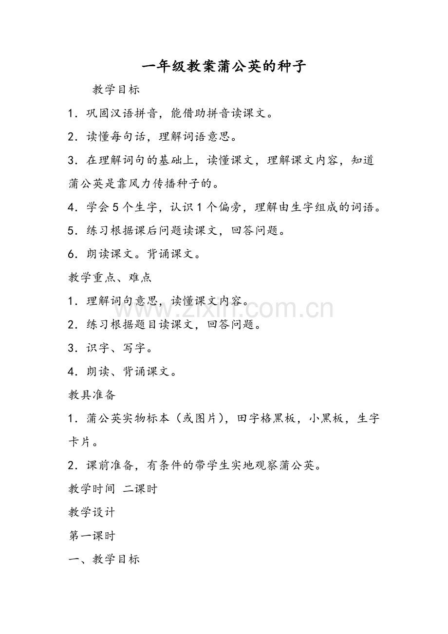 一年级教案蒲公英的种子.doc_第1页