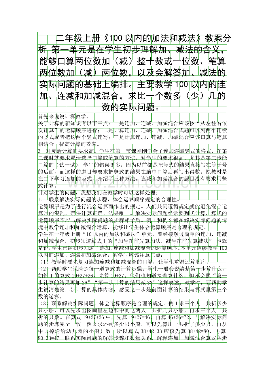 二年级上册100以内的加法和减法教案分析.docx_第1页