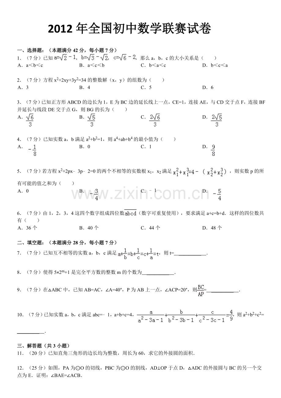 全国初中数学联赛试卷.doc_第1页