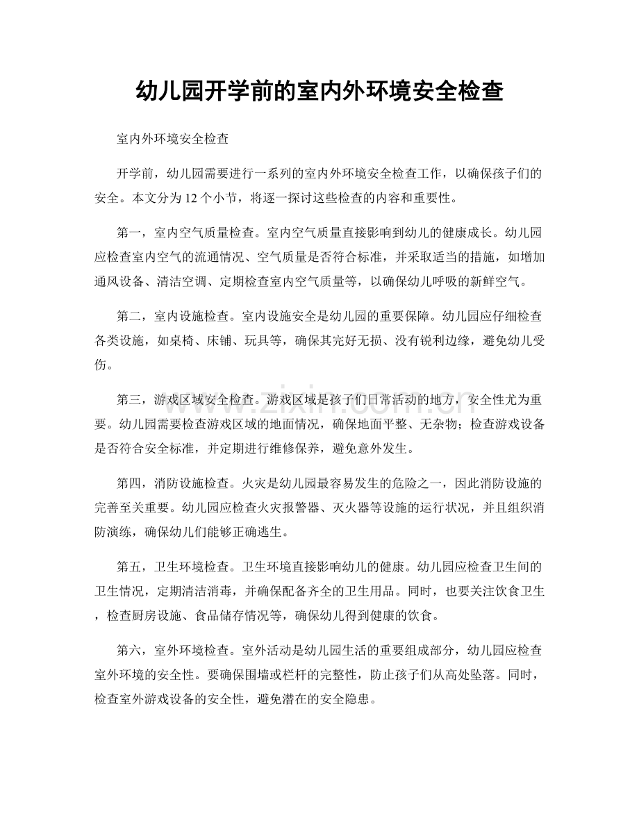 幼儿园开学前的室内外环境安全检查.docx_第1页