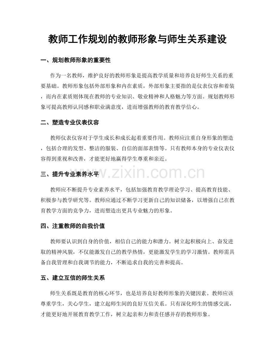 教师工作规划的教师形象与师生关系建设.docx_第1页