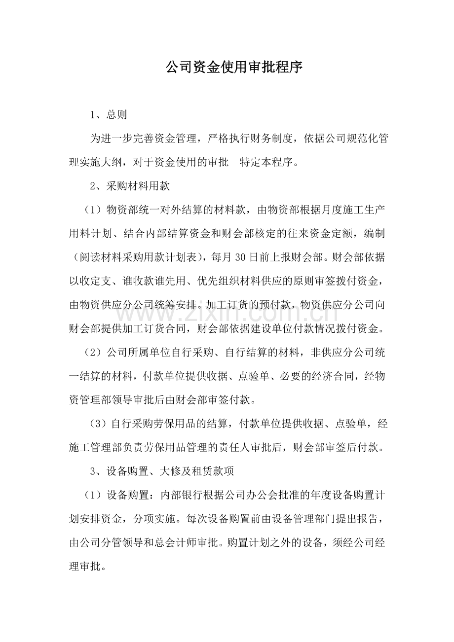 公司资金使用审批程序.doc_第1页