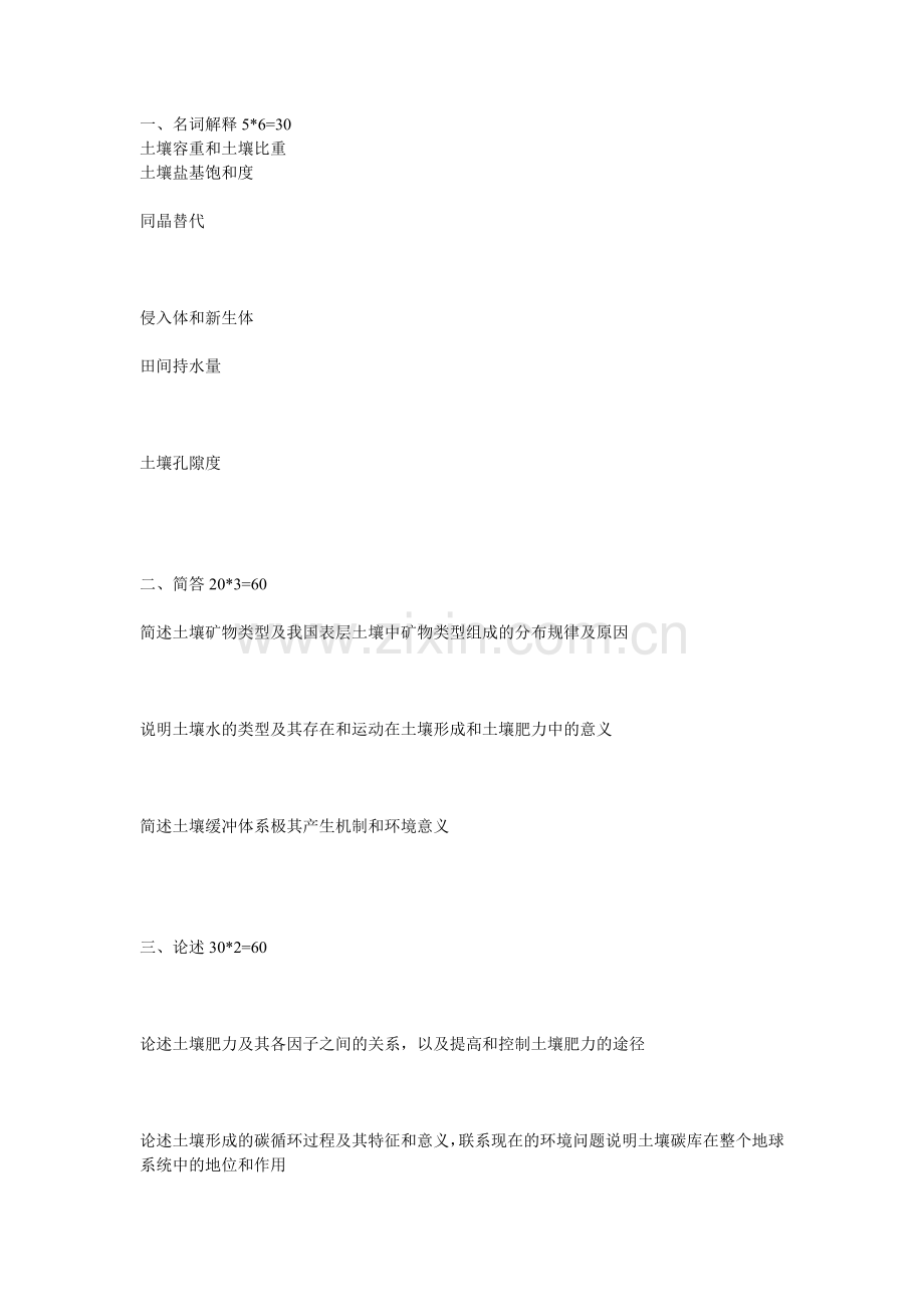 土壤学各高校考研真题汇总.doc_第1页