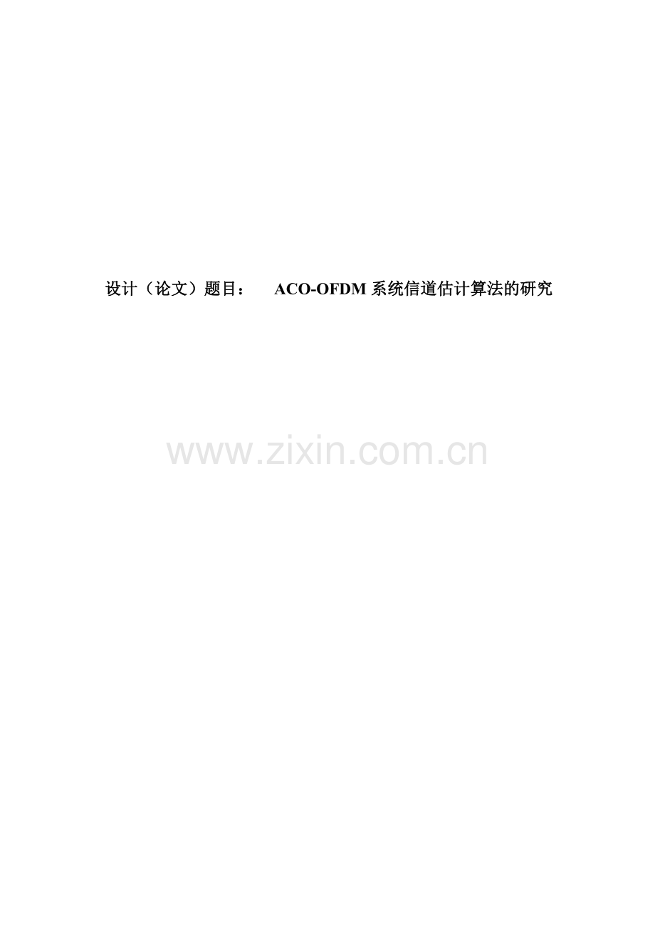 acoofdm系统信道估计算法的研究-学位论文.doc_第1页
