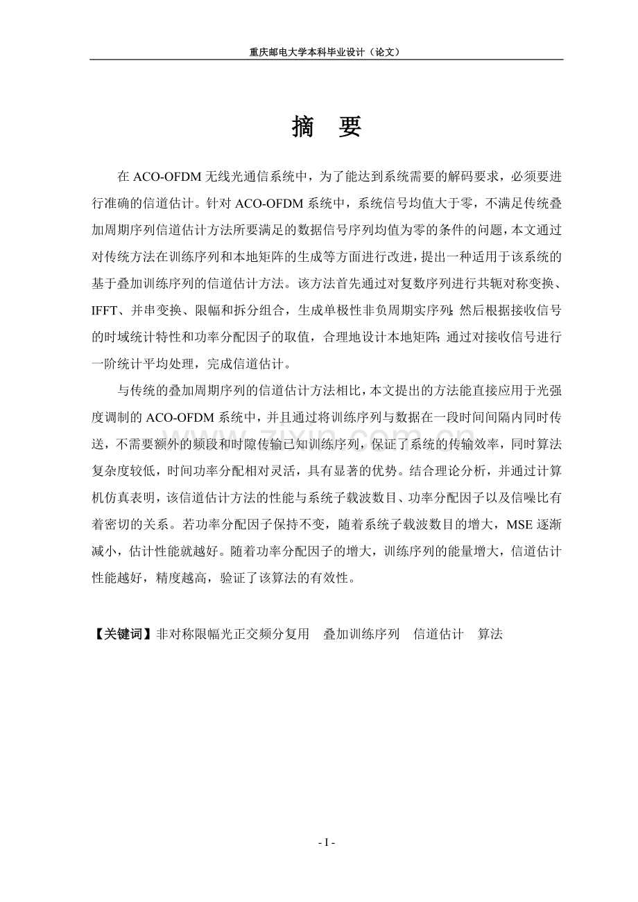 acoofdm系统信道估计算法的研究-学位论文.doc_第2页