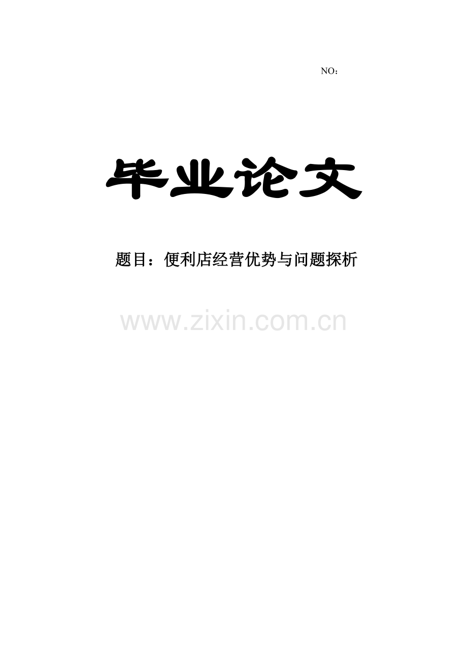便利店经营优势与问题探析毕业论文.doc_第1页