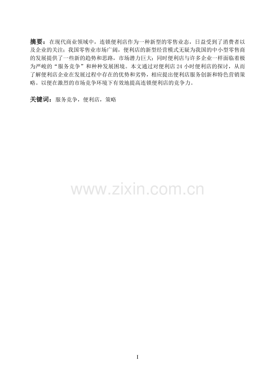便利店经营优势与问题探析毕业论文.doc_第2页