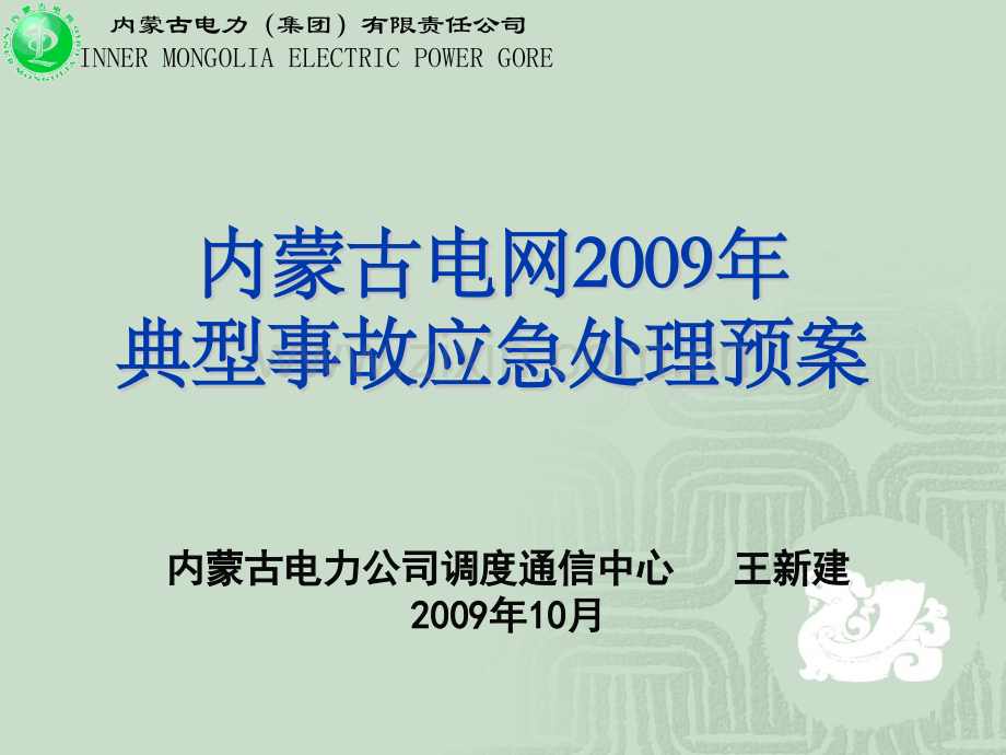 内蒙古电网事故处理预案简介.pptx_第1页