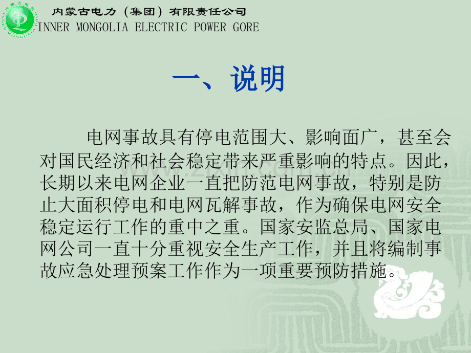 内蒙古电网事故处理预案简介.pptx_第2页
