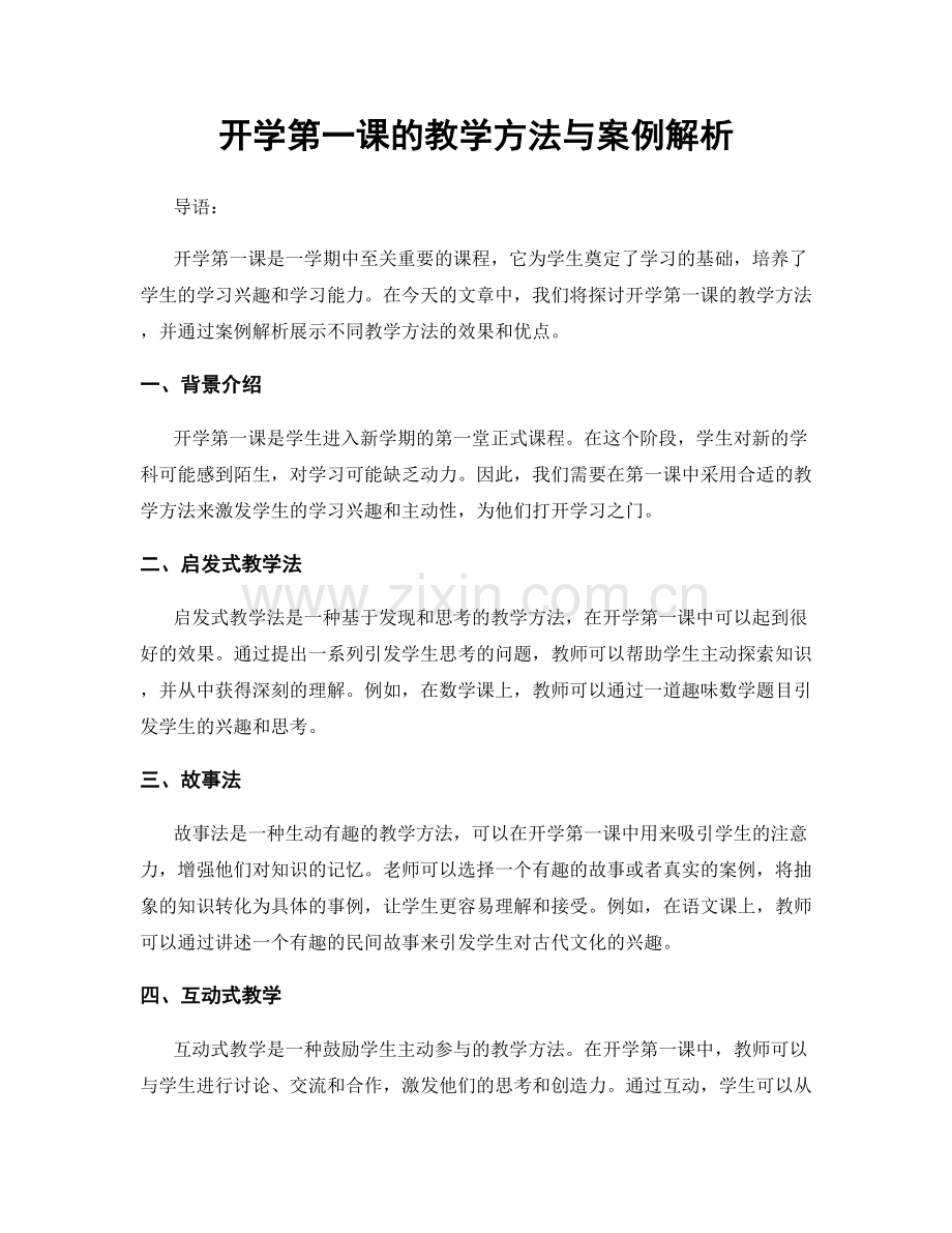 开学第一课的教学方法与案例解析.docx_第1页