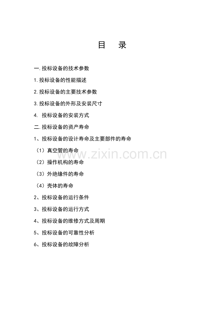 资产全寿命周期投标书.doc_第2页