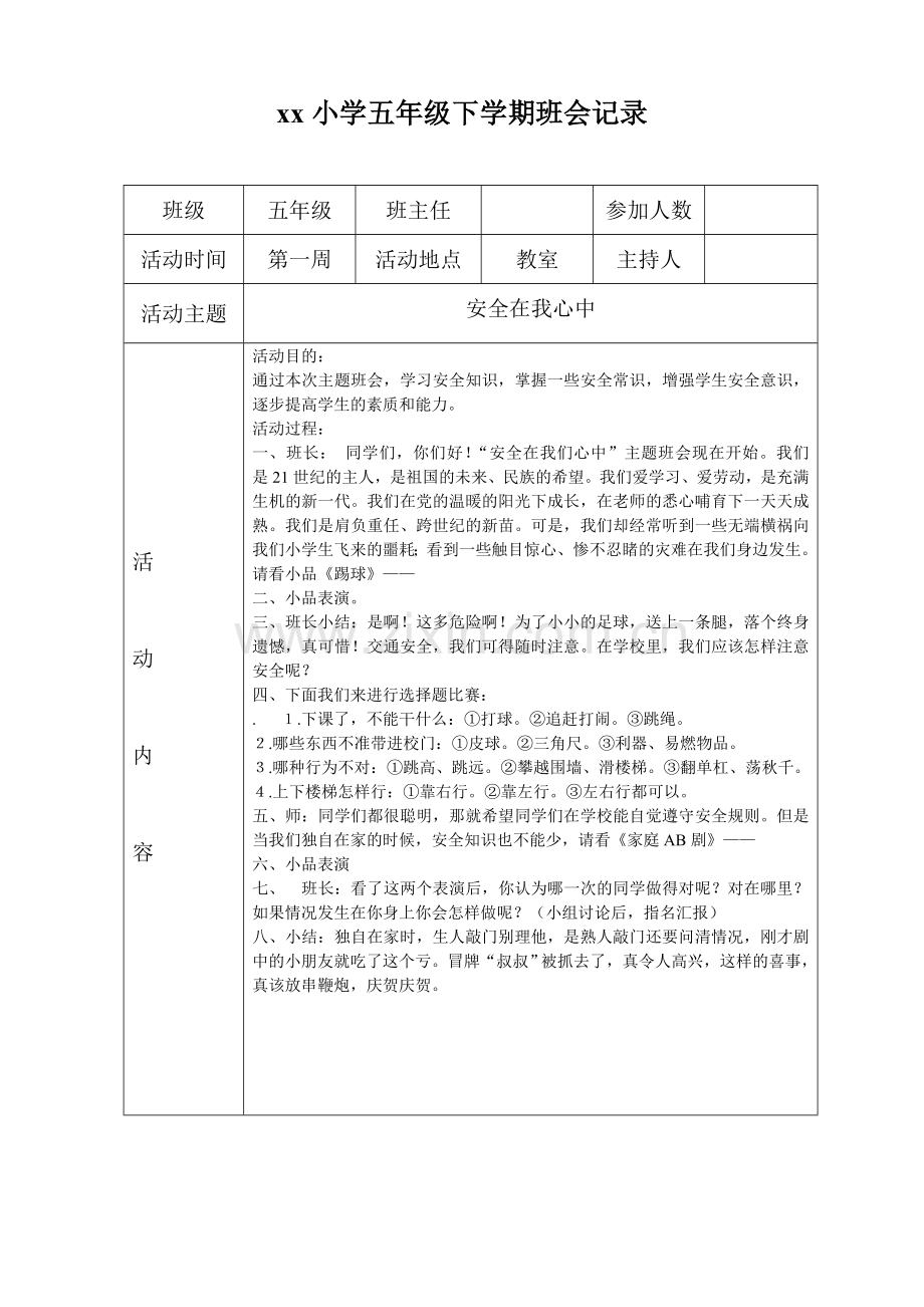 五年级班会记录.doc_第1页