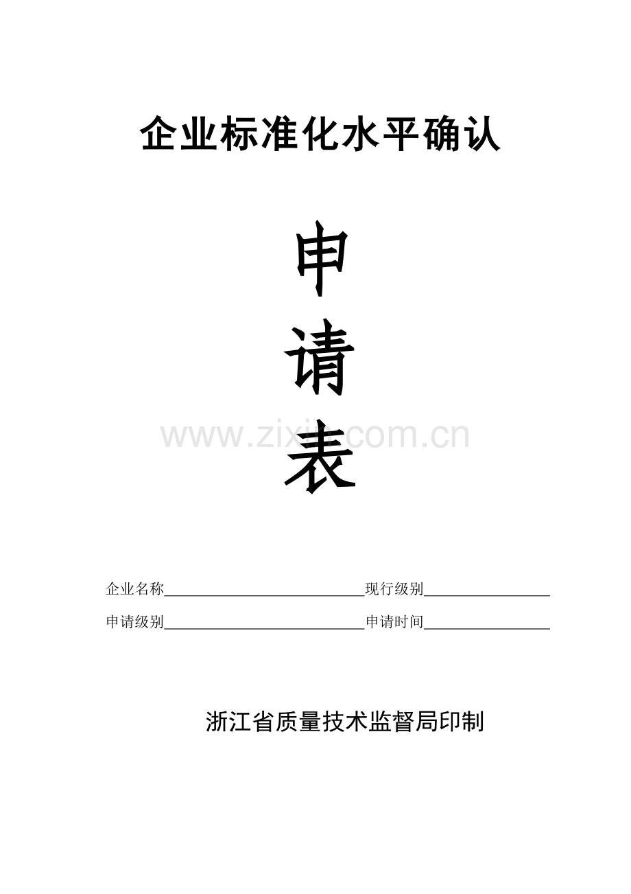 企业标准化水平确认.doc_第1页