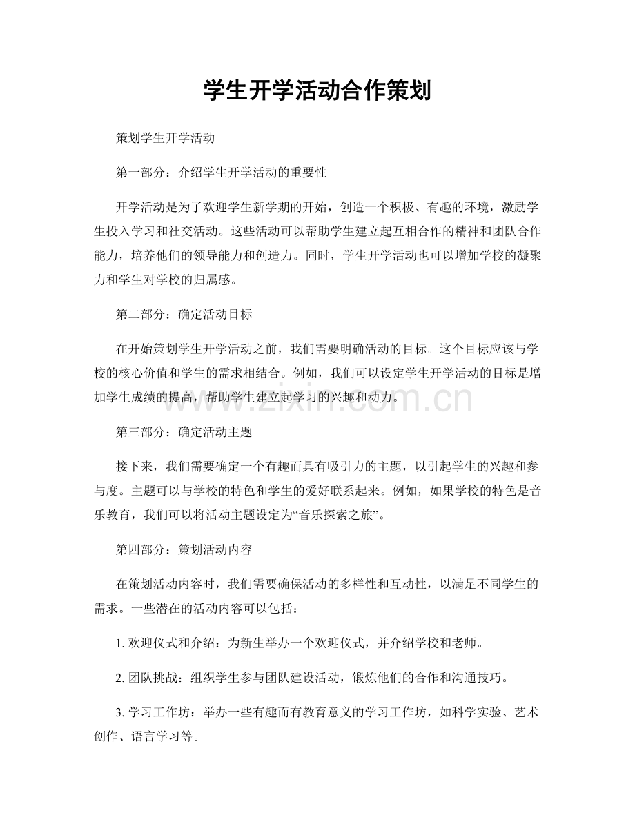 学生开学活动合作策划.docx_第1页