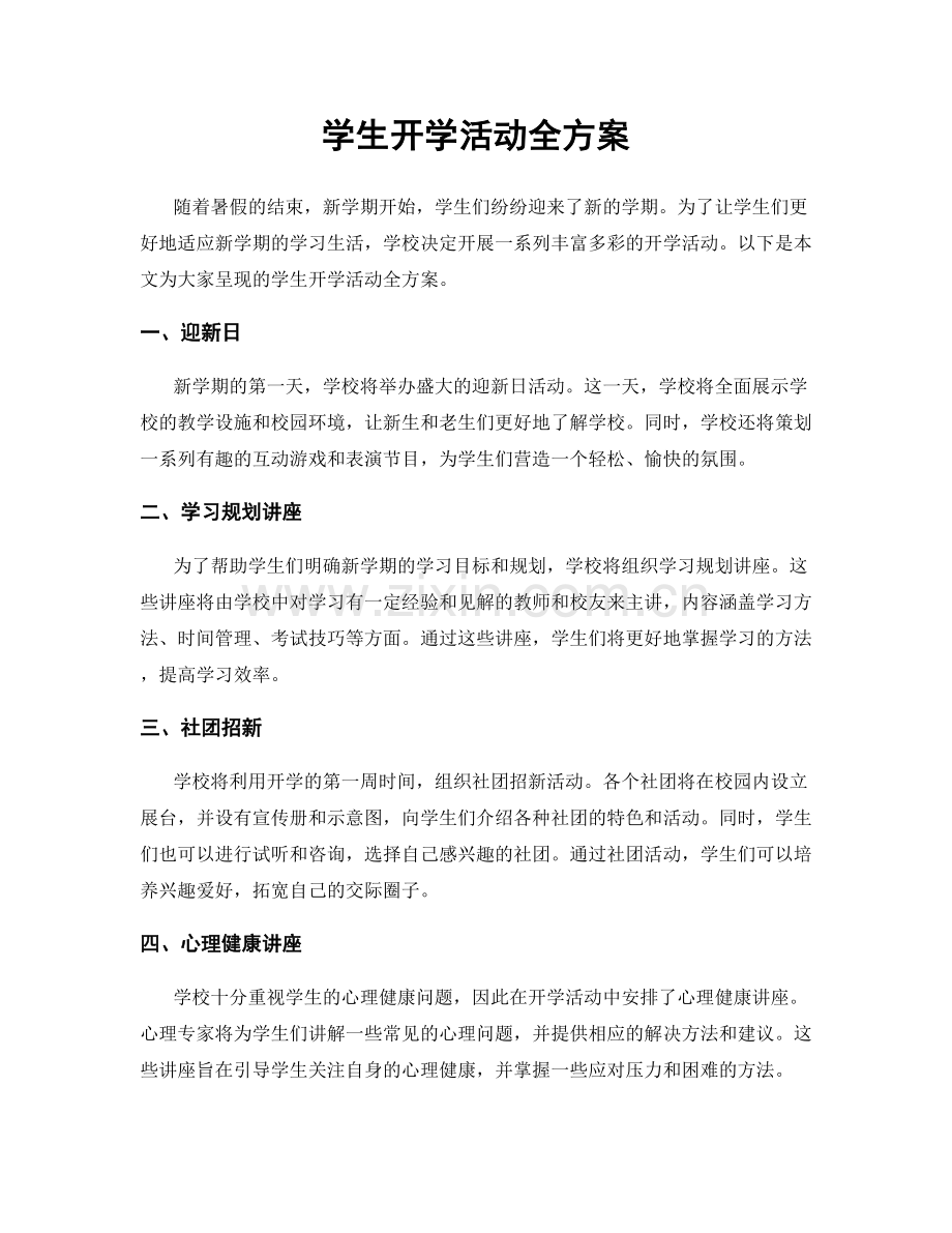 学生开学活动全方案.docx_第1页