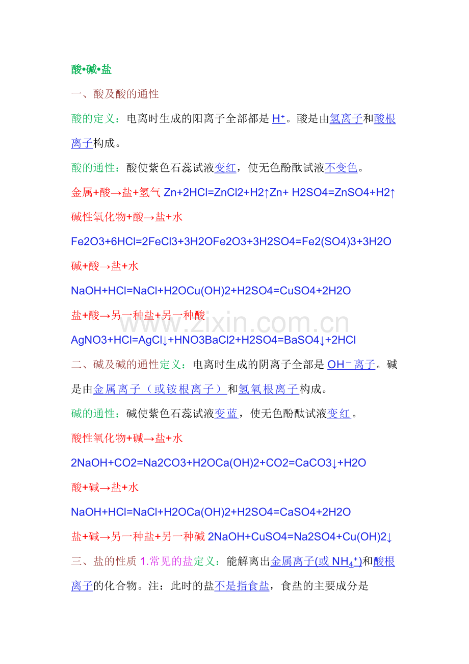 初中化学总复习：【酸•碱•盐】要点整理.docx_第1页