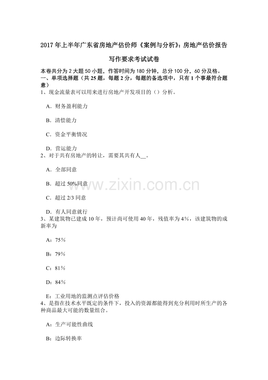上半年广东省房地产估价师案例与分析房地产估价报告写作要求考试试卷.doc_第1页
