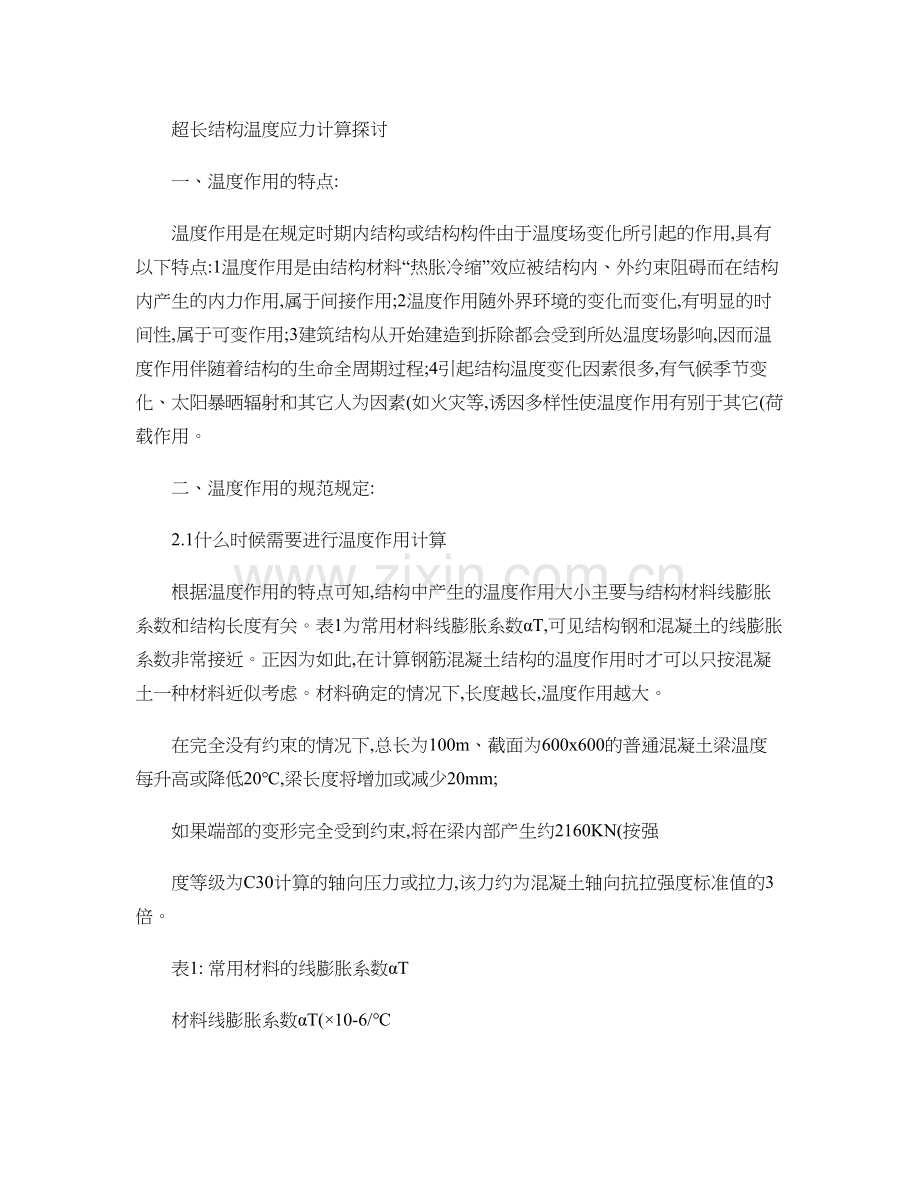超长结构温度应力计算探讨精.doc_第1页