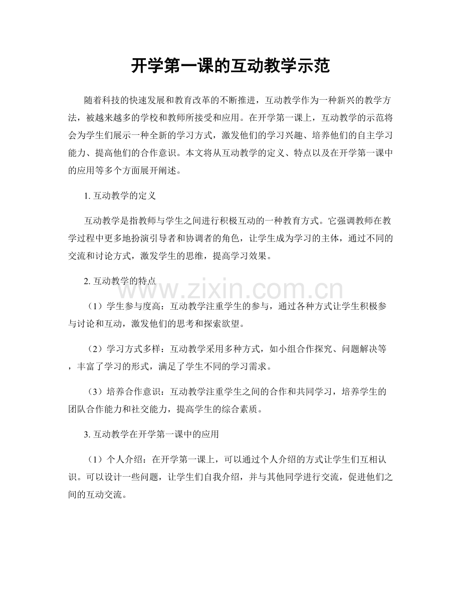 开学第一课的互动教学示范.docx_第1页