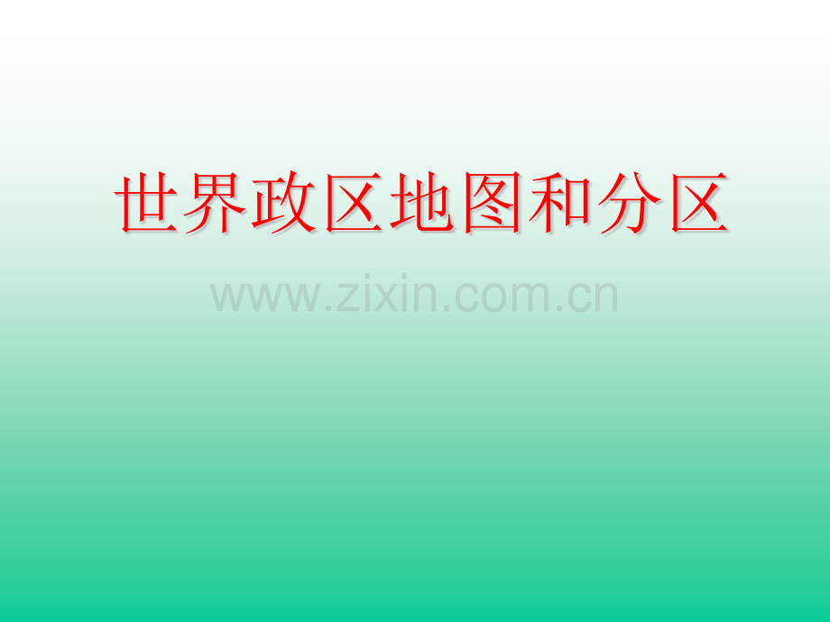 世界政区地图和分区全国通用.pptx_第1页