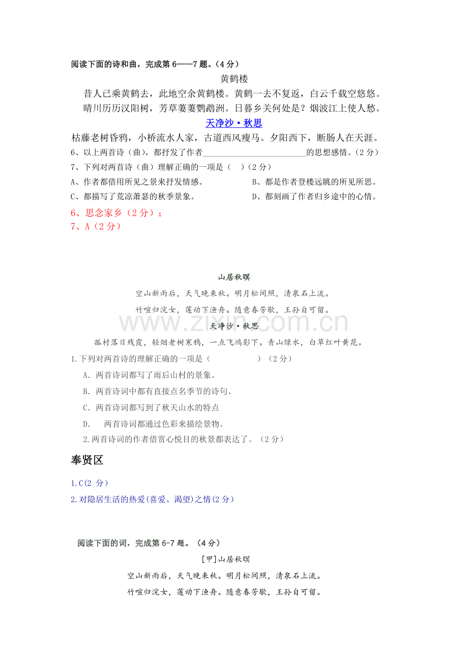 上海中考历年一模二模课内诗词鉴赏汇编天净沙秋思.docx_第1页
