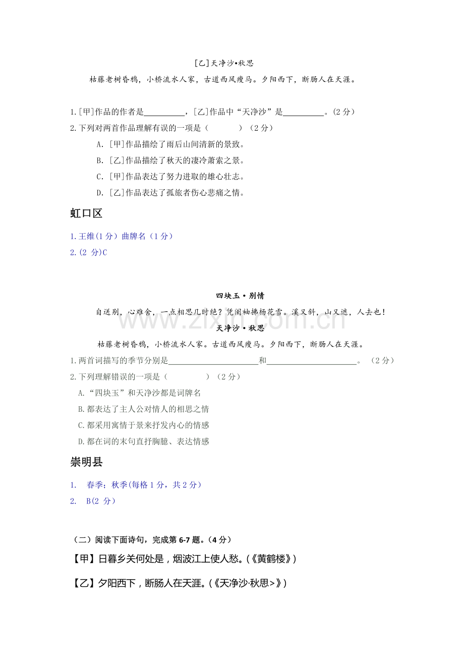 上海中考历年一模二模课内诗词鉴赏汇编天净沙秋思.docx_第2页